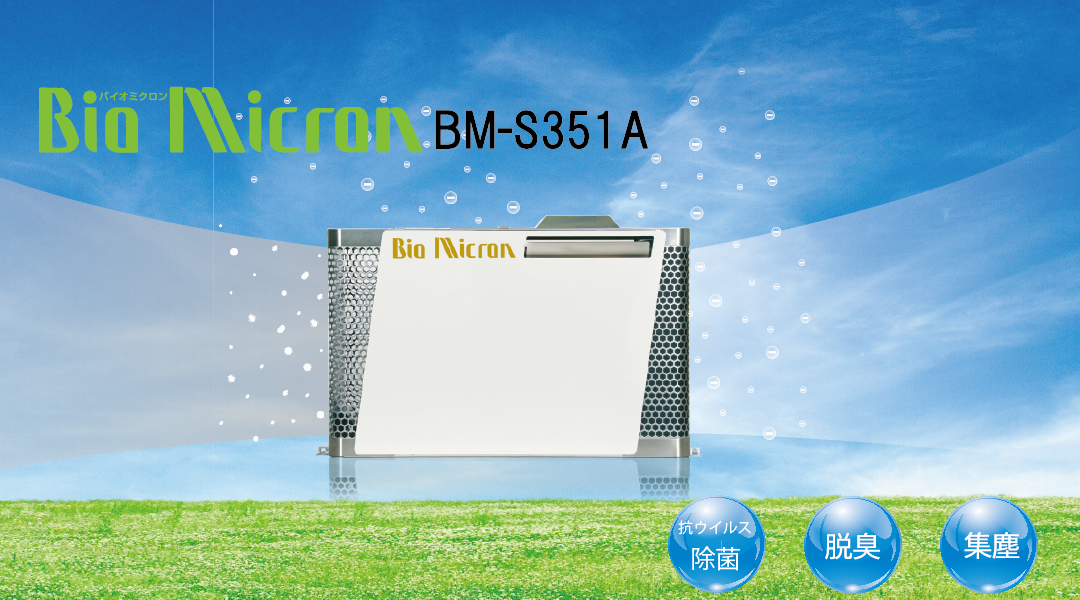 据置型空気清浄機バイオミクロン BM-S351A – アンデス電気株式会社 