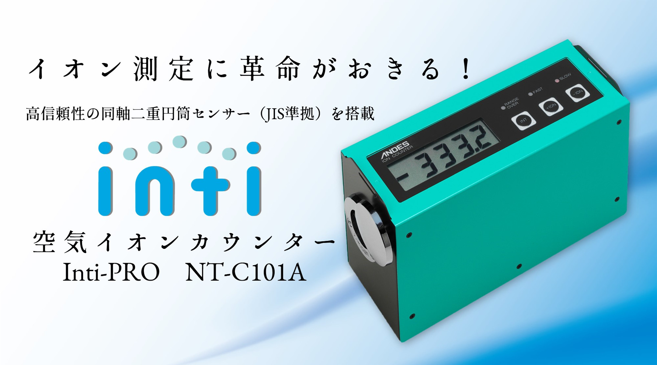 空気イオンカウンター NT-C101A – アンデス電気株式会社 製品情報サイト