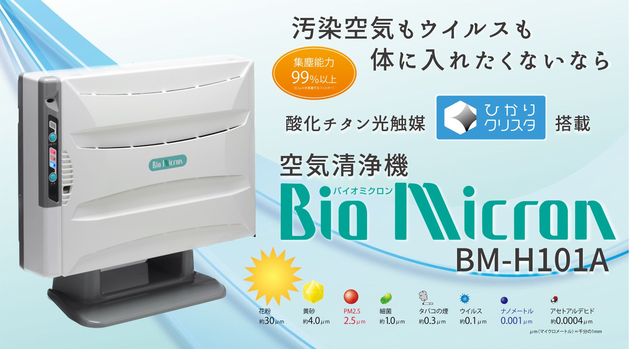 美品 バイオミクロン BM-H101A タバコ脱臭 空気清浄機 20畳可能 - 空気