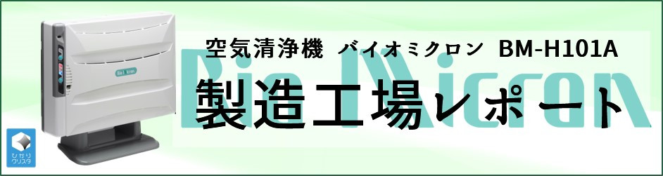 据置／壁掛兼用空気清浄機バイオミクロン BM-H101A – アンデス電気株式