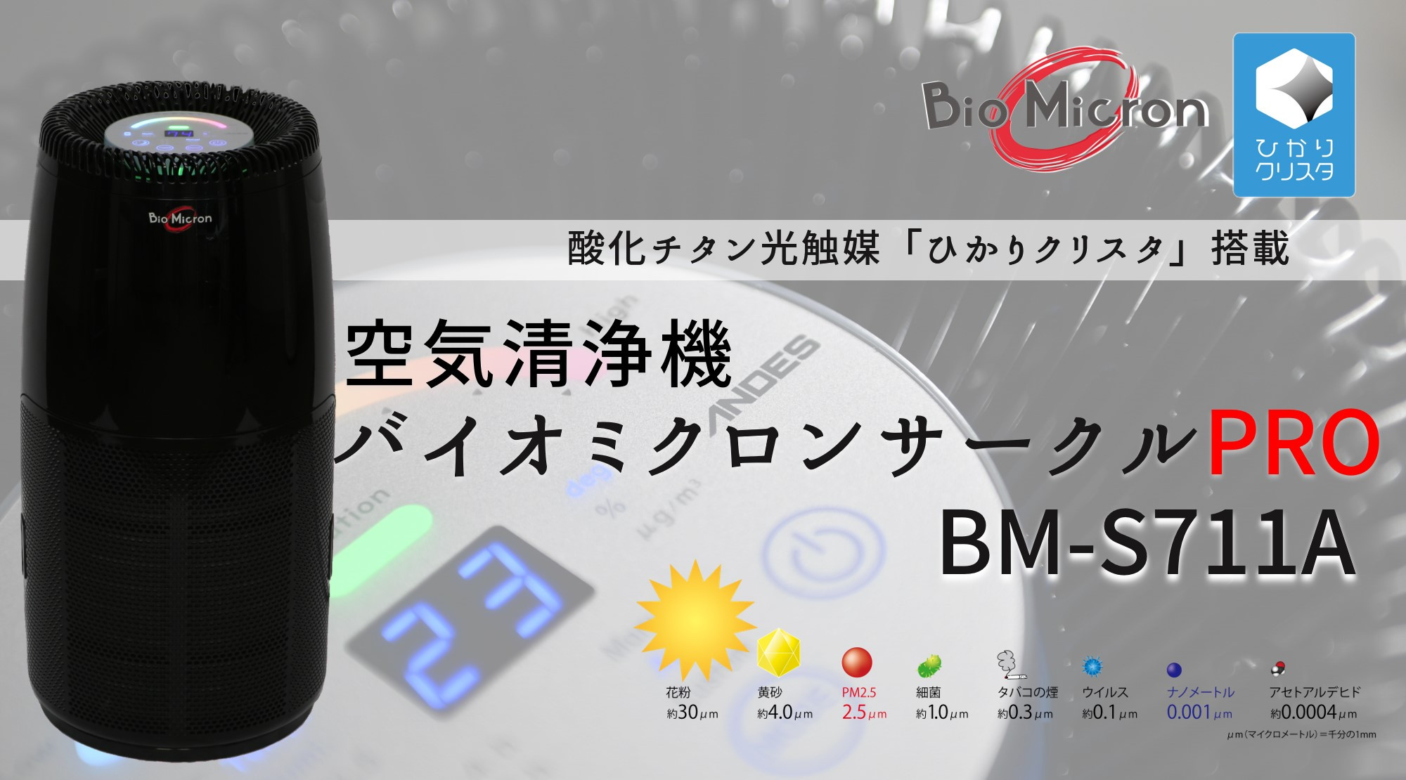 空気清浄機バイオミクロン　サークル　アンデス電気